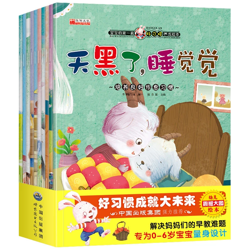 宝宝的第一套好习惯养成绘本 幼儿睡前读书故事早教启蒙 共10册