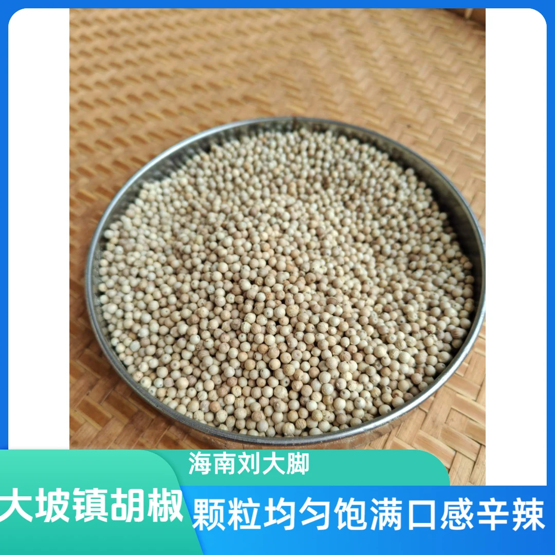 正宗海南大坡胡椒，不漂白不熏硫