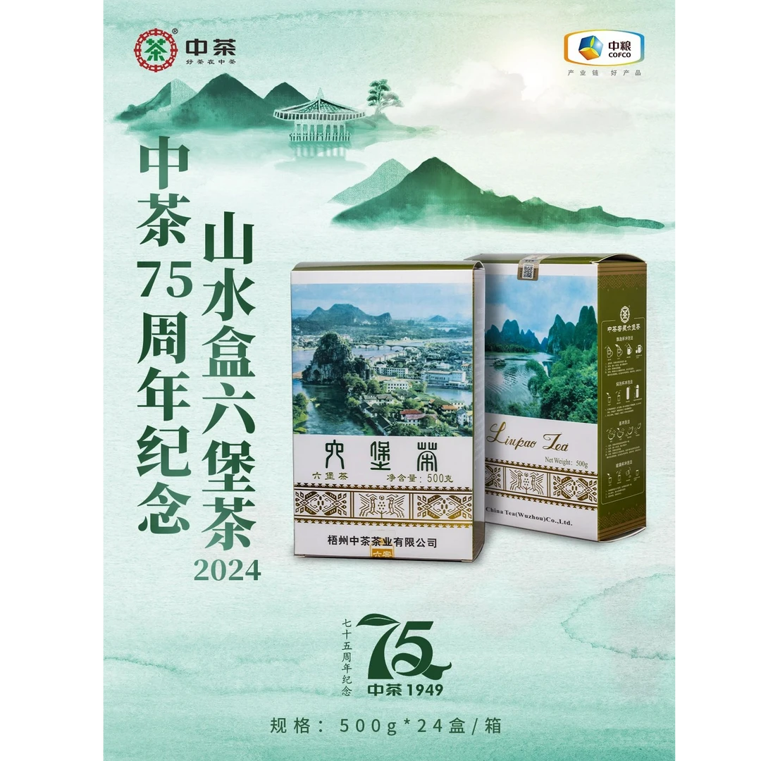 【山水盒-2024版】梧州特产六堡黑茶/一级/2019年陈化/500克