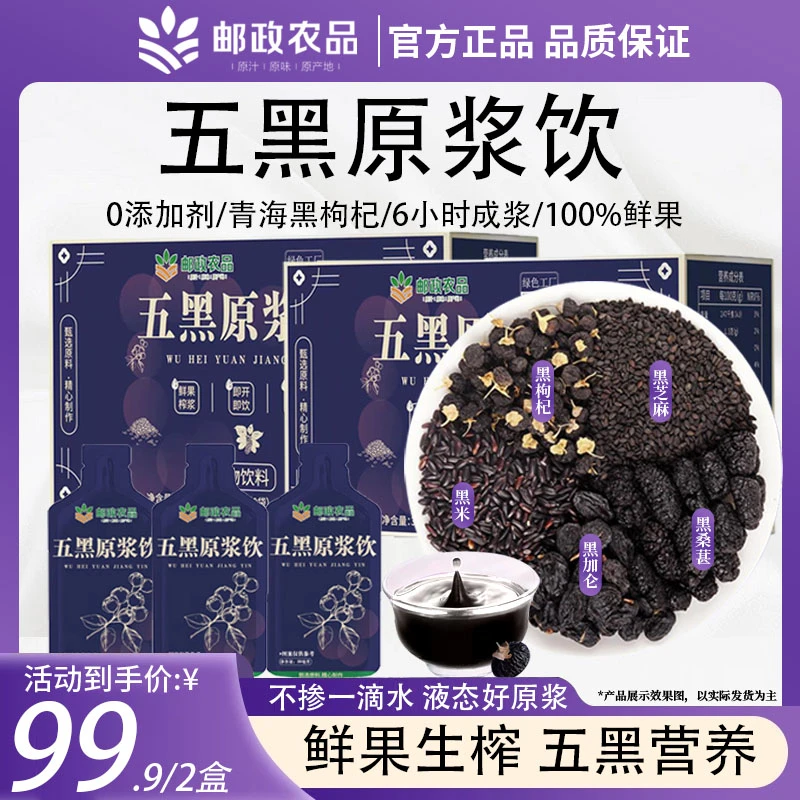 【邮政农品】五黑原浆黑枸杞植物饮料黑米黑芝麻黑加仑天然鲜果鲜榨