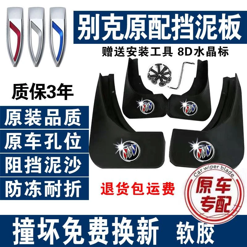 别克专用汽车挡泥板新英朗凯越威朗Por君威GL8昂科拉昂科威E5GL6