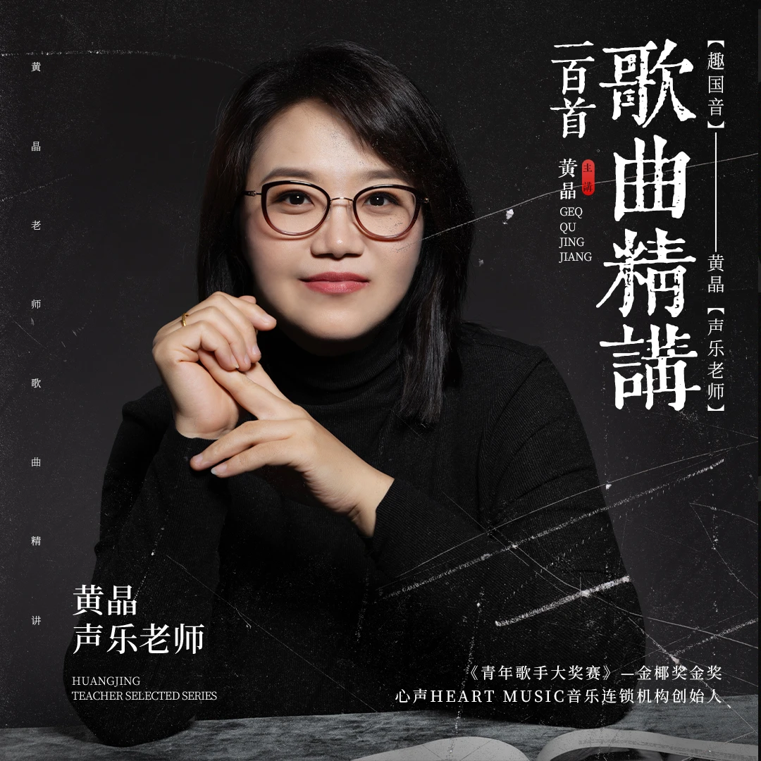 【黄老师专属】100首流行歌曲精讲 视频课