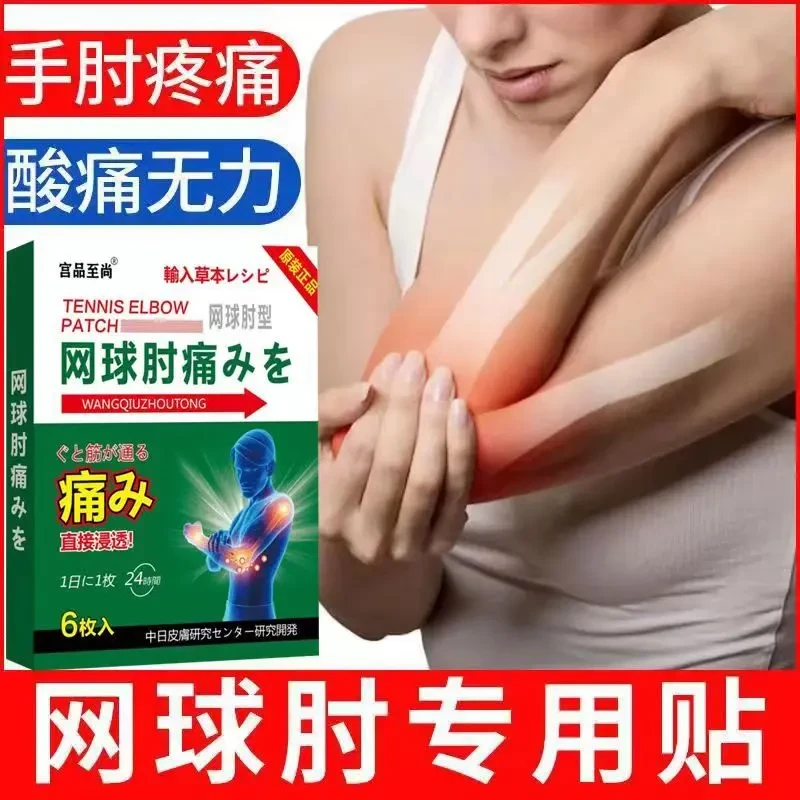 网球肘膏药贴胳膊肘外侧疼痛酸胀无力行动受限肱骨外上髁手臂贴膏