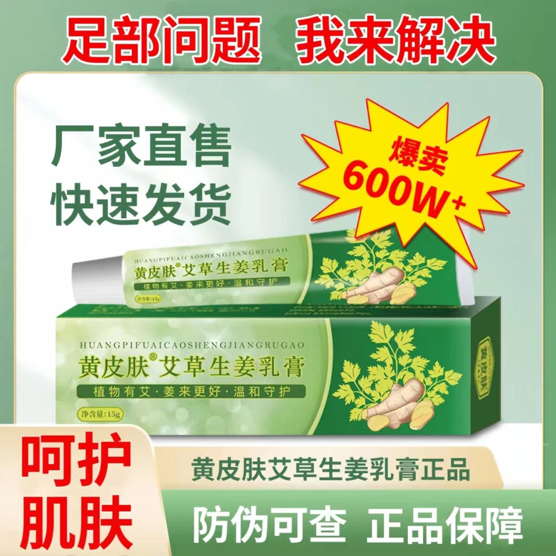 老品牌黄皮肤艾草生姜乳膏温和舒爽家中常备乳膏手足清洁外用正品