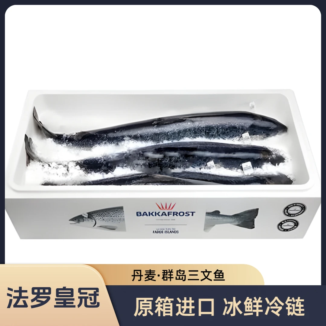 丹麦群岛皇冠三文鱼整条【5-10斤法罗三文鱼】