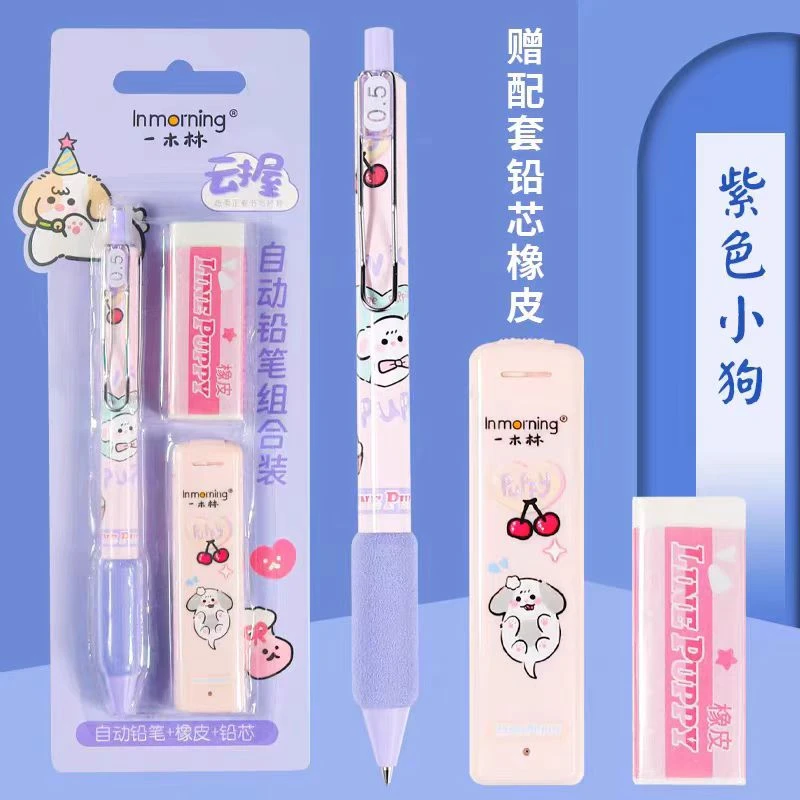 一木林线条小狗YML-7657软绵云握自动铅笔套装 不挑款