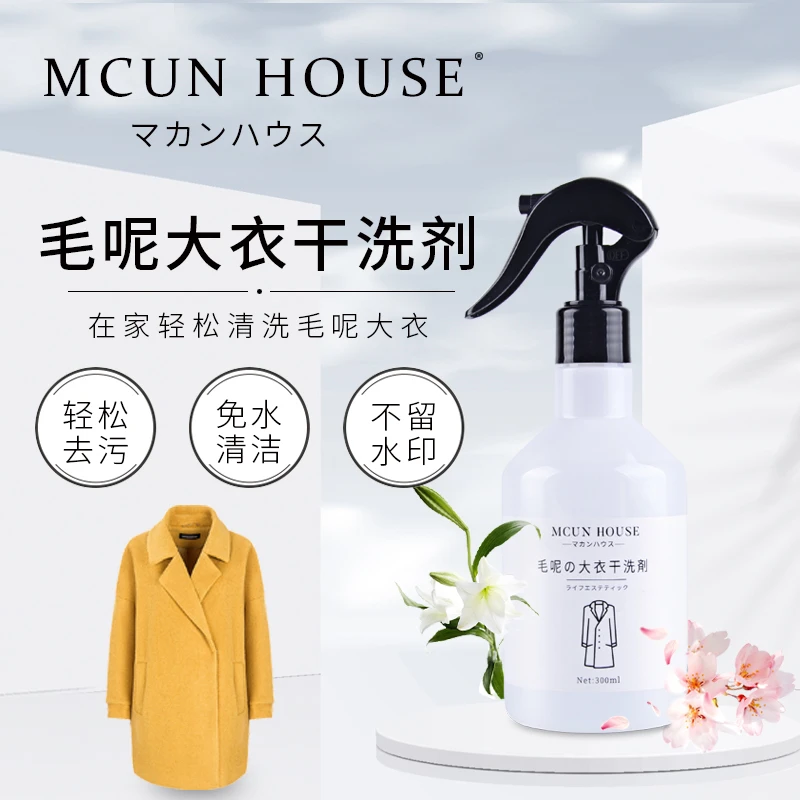 毛呢大衣专用干洗剂 免水洗毛衣羊毛羊绒 家用去污渍清洗神器去油