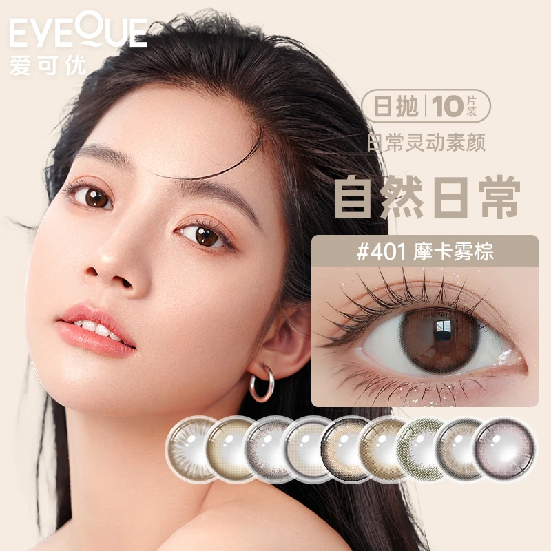 【直播专属】EYEQUE爱可优日抛美瞳水凝胶日常透氧隐形眼镜10片