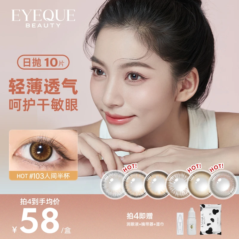 【达人专属】eyeque爱可优日抛大小直径自然扩瞳透氧隐形眼镜10片