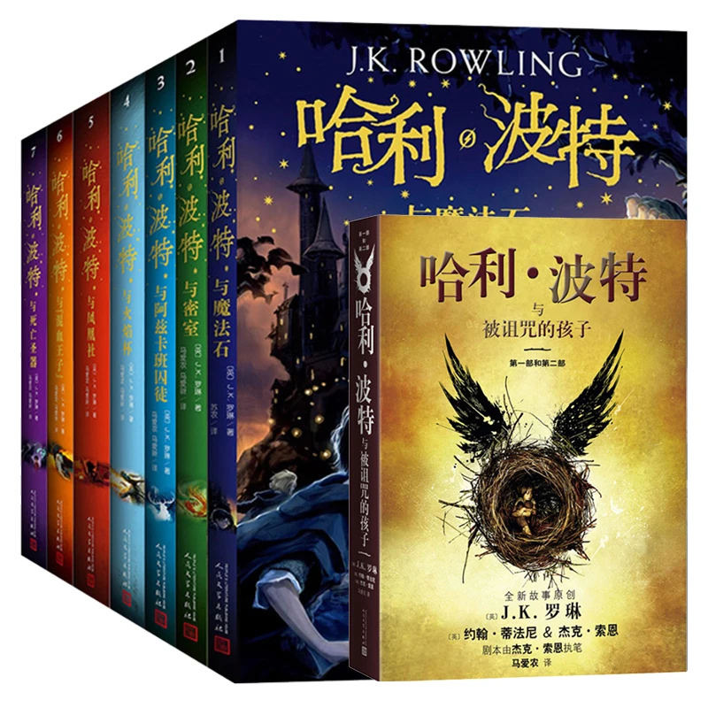 哈利波特书全套8册中文版J.K罗琳著-14岁小学生课外读物正版神秘