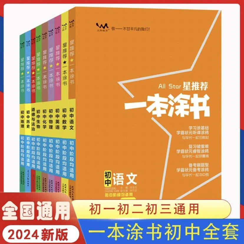 【初中力荐】一本涂书 2024年新版作文素材全套衡水金卷书籍董宇辉
