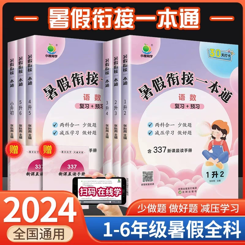 2024暑假衔接一本通语数英复习+预习人教版暑假作业
