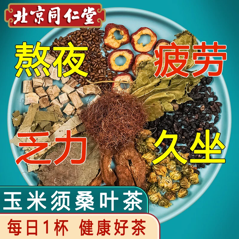 北京同仁堂玉米须桑叶茶中老年大麦茶冲泡茶新鲜耐泡养生茶包40包