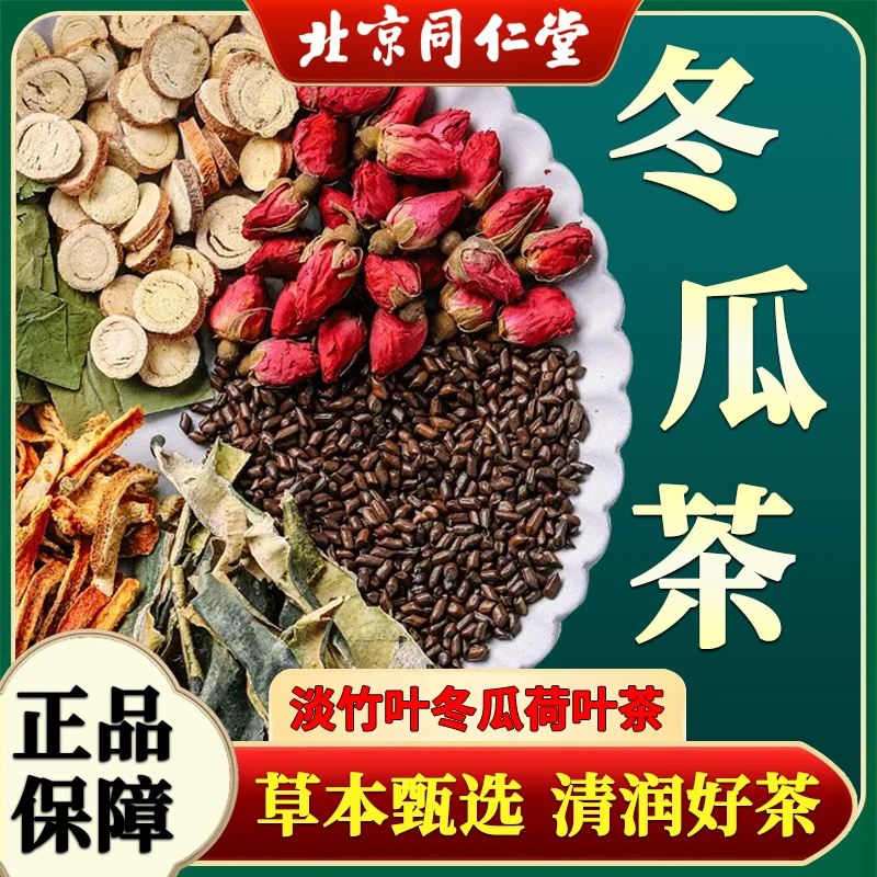 北京同仁堂冬瓜荷叶淡竹叶茶草本甄选真材实料1盒40包养生茶包