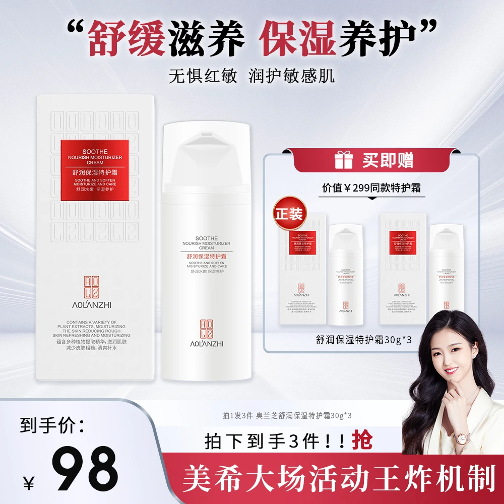 【618特批机制】奥兰芝敏感肌补水保湿特护霜