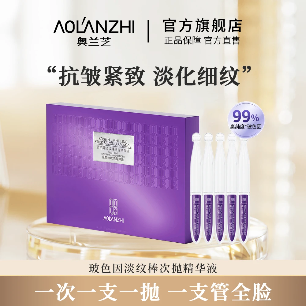 【抗皱紧致】奥兰芝玻色因淡纹棒次抛精华液