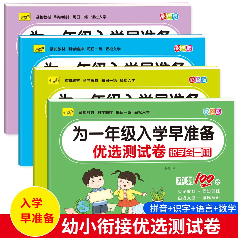 幼小衔接测试卷幼儿园大班拼音数学每日一练学前班入学准备练习册