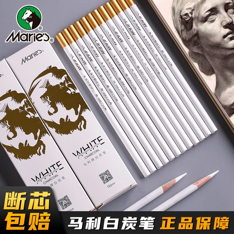 马利白色炭笔美术生专用白色高光细节素描铅笔套装学生绘画软碳笔