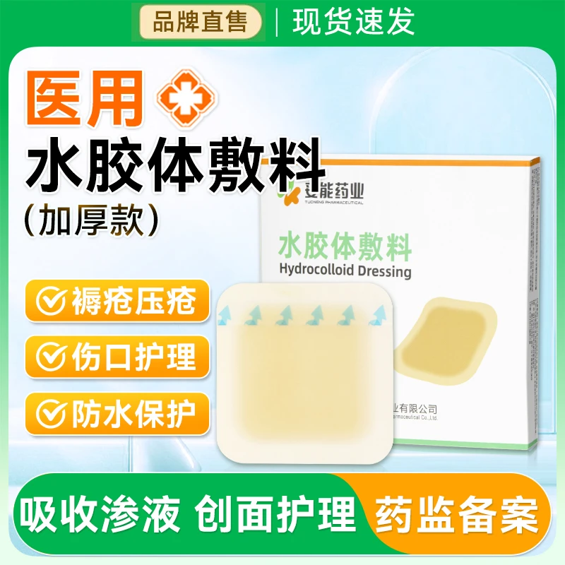 妥能药业医用水胶体敷料无菌褥疮贴超薄人工皮压疮贴痘痘脓液吸收