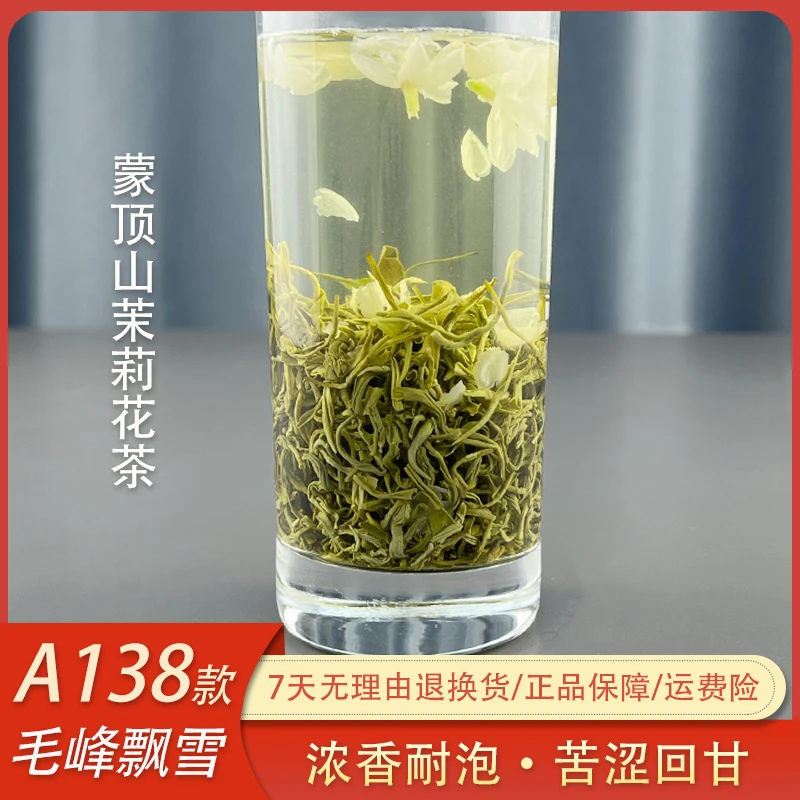 A138茉莉花茶2025新茶蒙顶山毛峰飘雪浓香耐泡鲜爽回甘茶厂直供