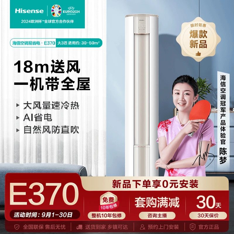 海信大3匹易省电E370大风量速冷热新一级智能变频柜机空调立式