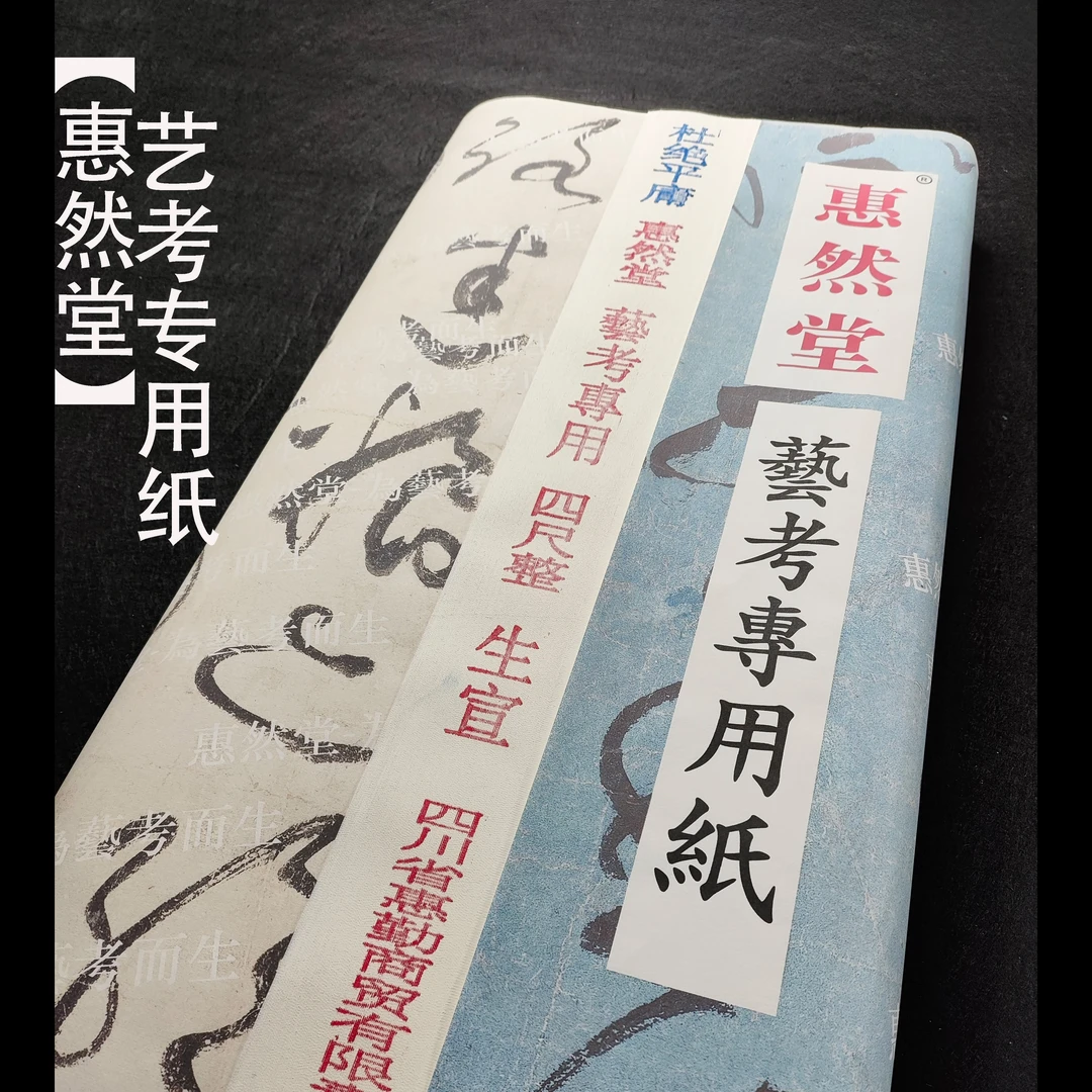 惠然堂生宣和六分熟艺考专用纸宣纸书法作品纸