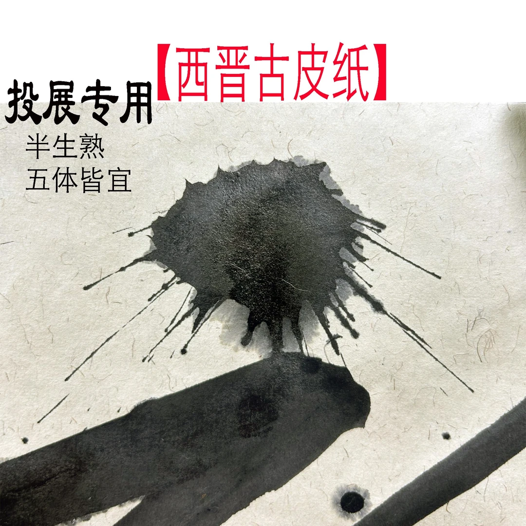 惠然堂西晋古皮纸，六尺八尺投展纸创作纸宣纸大草颜楷
