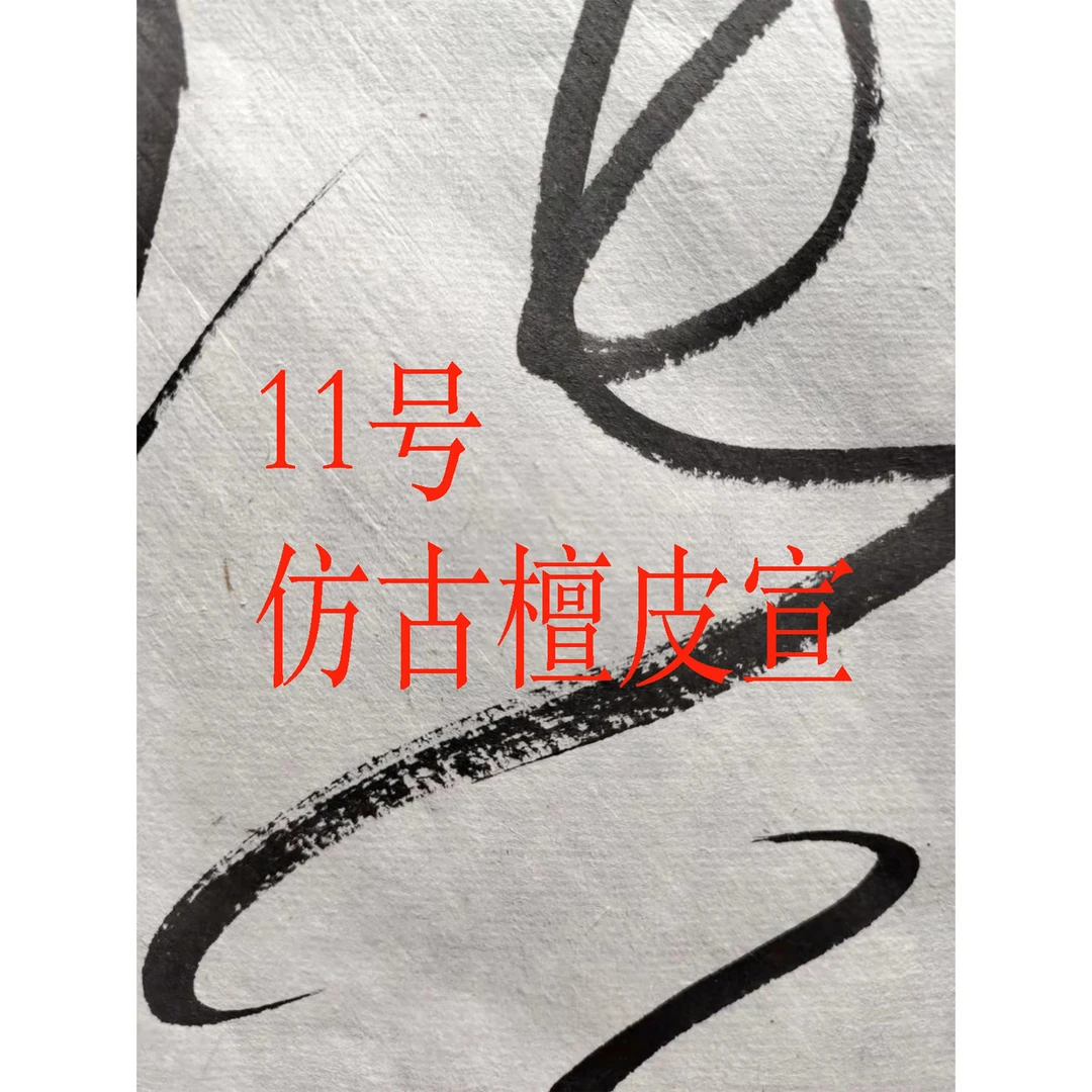 惠然堂新款：11号仿古檀皮，290元50张六尺整（不售单张）