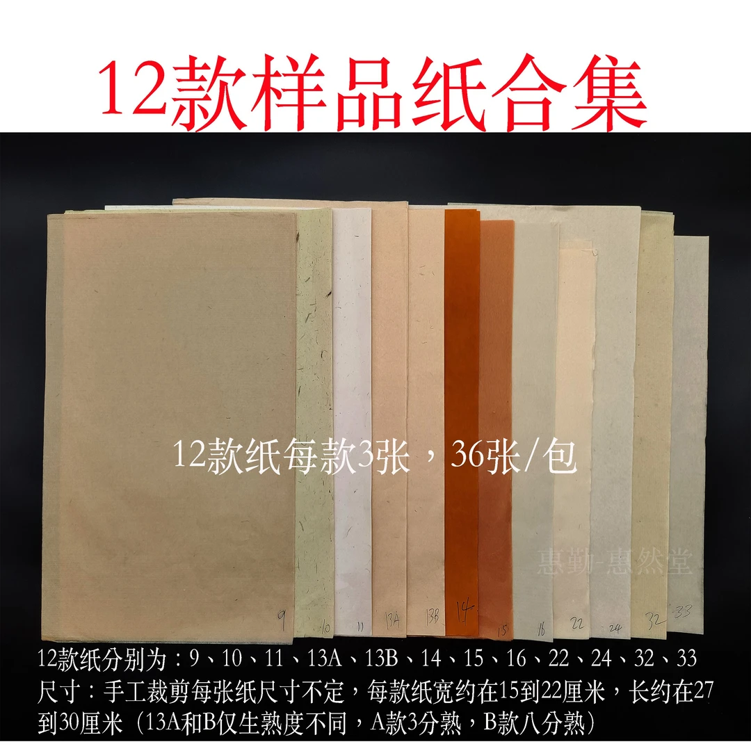 【惠勤-惠然堂】36张1包，33.8元发2包，12款展览纸试用装