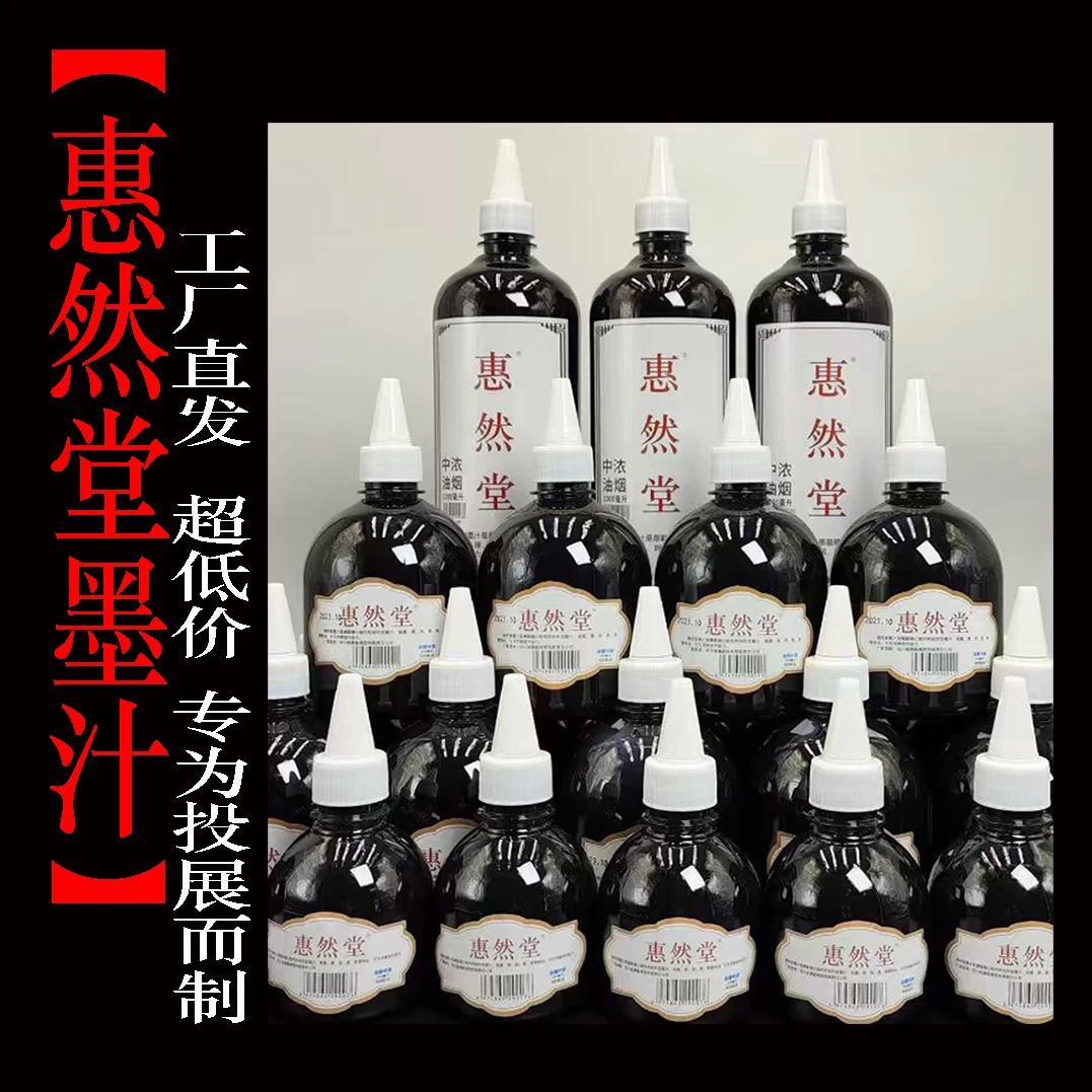惠然堂工厂价,油烟墨汁对联墨汁速干墨汁书法练习墨汁无异味作品