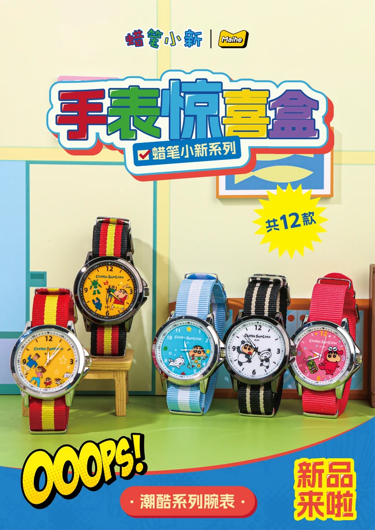 蜡笔小新【手表惊喜盒第一弹】不拆直邮双重防伪码麦和正版授权