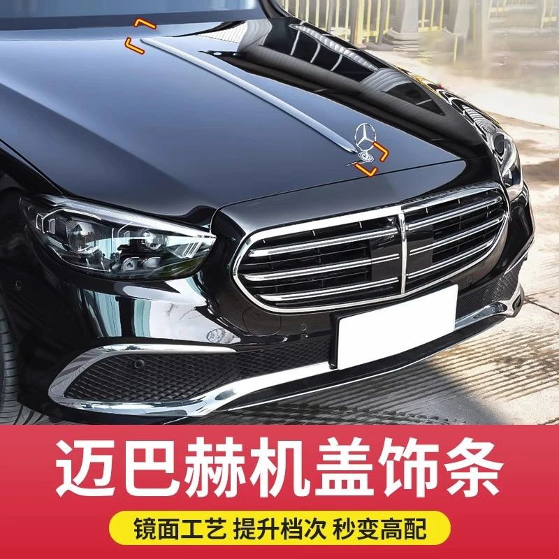 适用于奔驰E300L引擎盖饰条S400机盖装饰S450L迈巴赫机盖亮条改装
