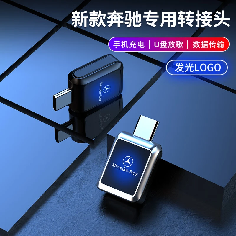 奔驰专用车载转接头E级C级S级A级glc/Typec转USB转换器充电数据线