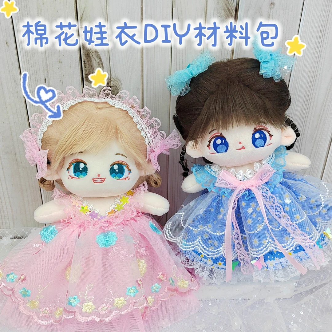 棉花娃娃衣服装设计diy材料包手工制作公主裙儿童玩具女孩礼物