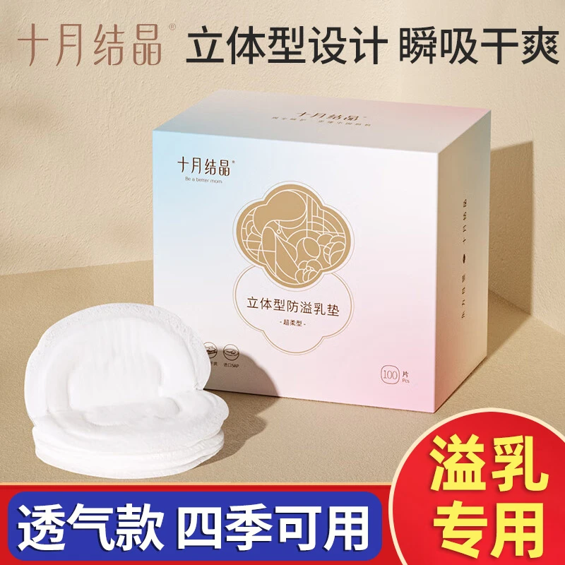 十月结晶一次性防溢乳垫透气瞬吸立体型产后哺乳防漏胸贴哺乳期
