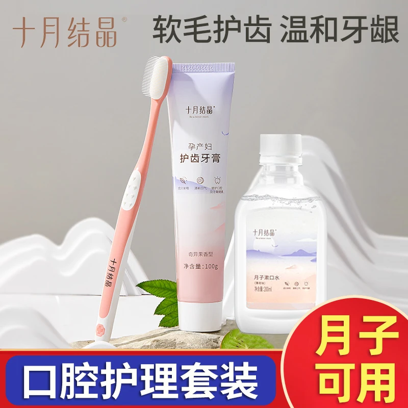 十月结晶准孕妇月子牙刷可用产妇软毛牙刷产后牙膏漱口水洗漱用品