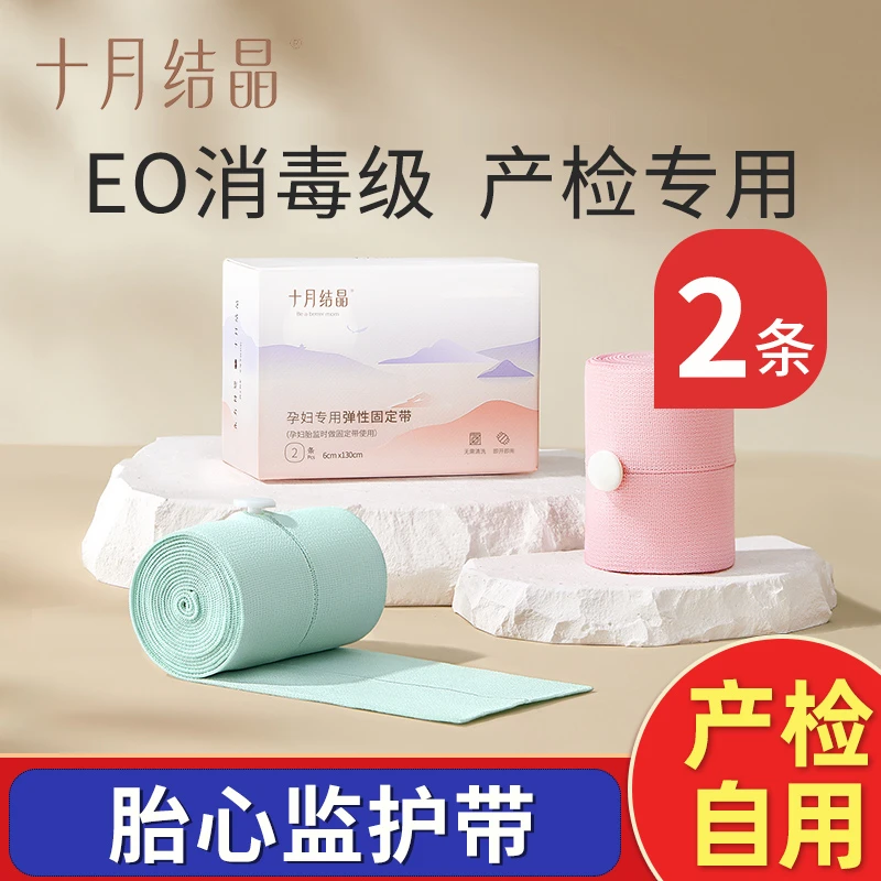十月结晶胎心监护带胎监带孕妇专用2条产检孕晚期监测绑腹带大码