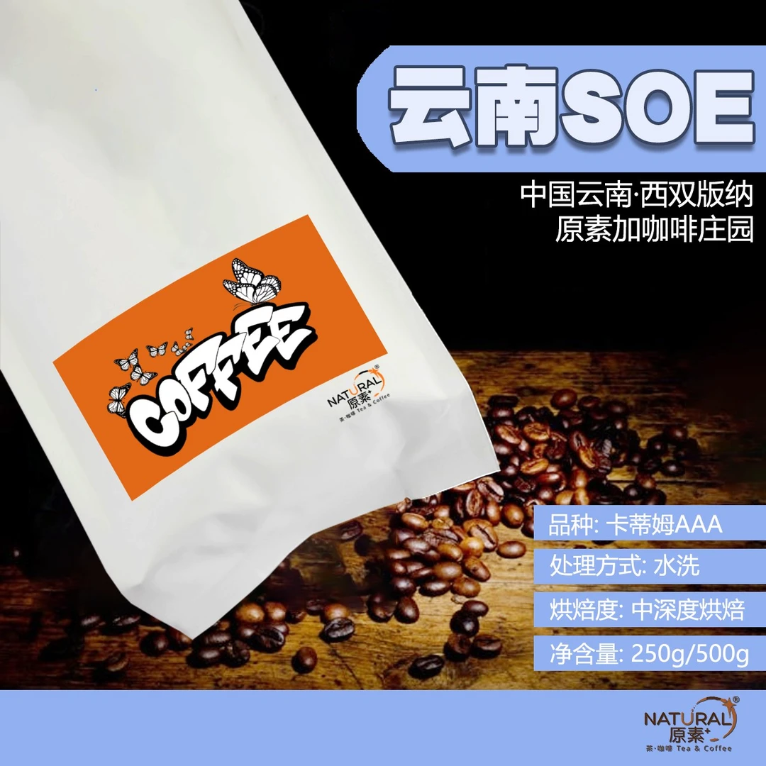原素加庄园云南SOE/意式咖啡豆/中深烘焙/水洗/三次手选/新鲜现烘