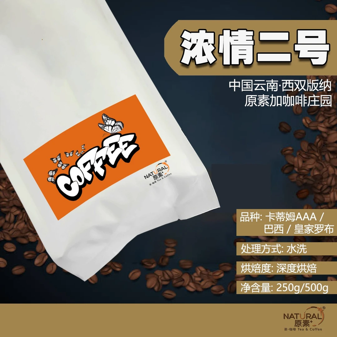 原素加凤蝶浓情2号/意式咖啡豆/深度烘焙/新鲜现烘/精选拼配意式