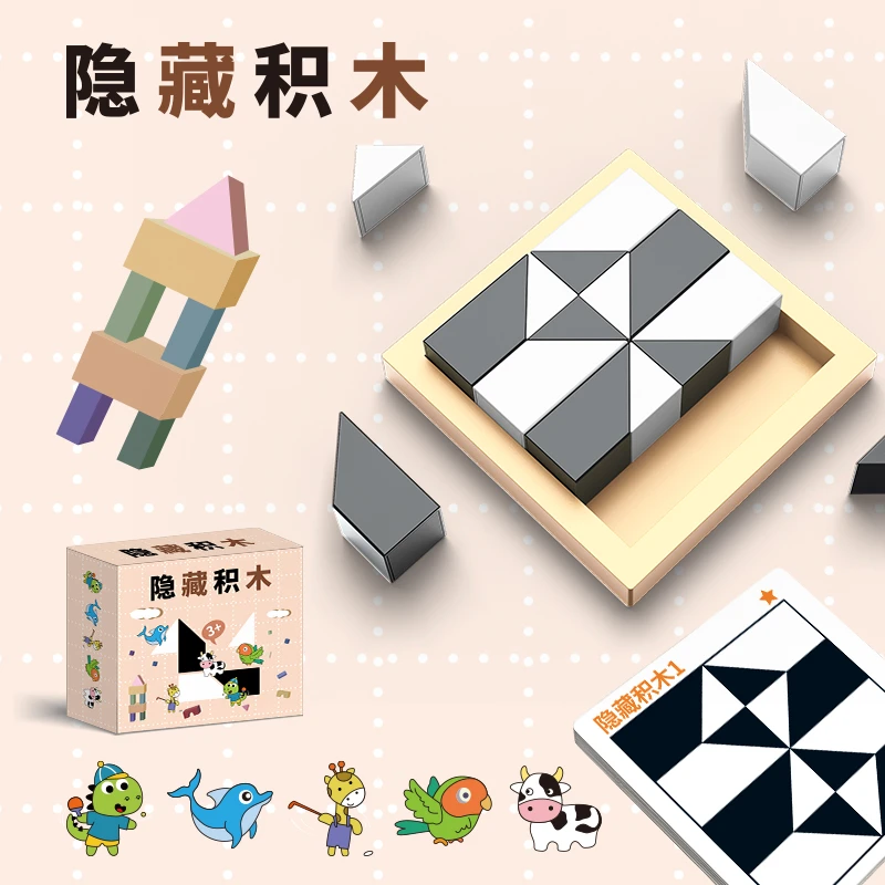 隐藏积木拼图玩具儿童3益智培养空间思维想象力亲子互动8桌面游戏