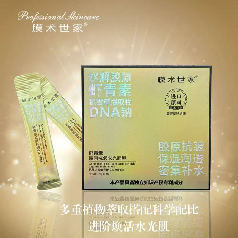 【21袋】膜术世家虾青素胶原蛋白抗皱水光面膜积雪草提取物DNA面膜