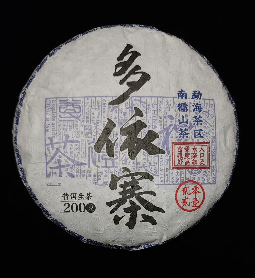 多依寨饼茶200克2021年云南普洱茶生普生茶南糯山新六大茶山