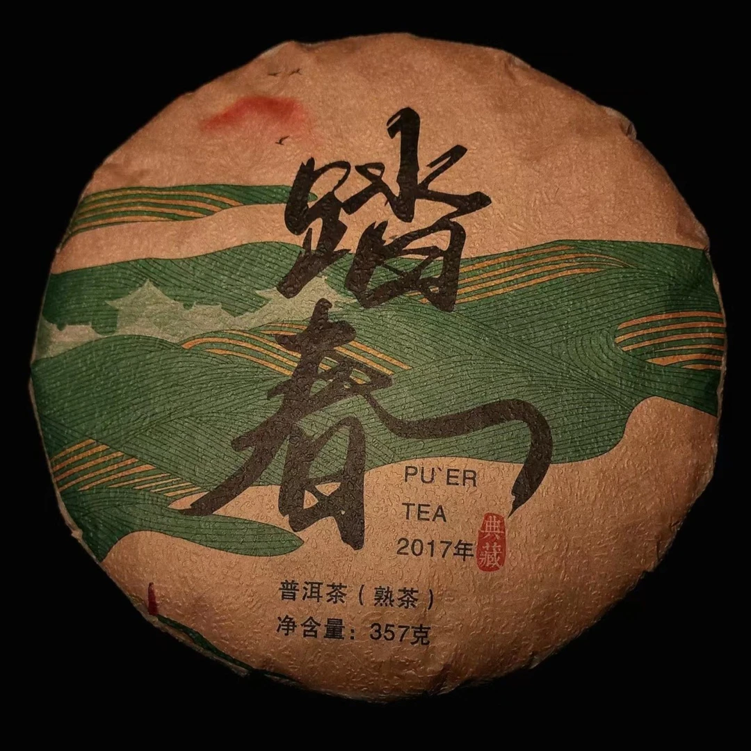 【踏春】熟茶饼茶2017年古树纯料熟茶甜润度高喉韵明显油润光泽