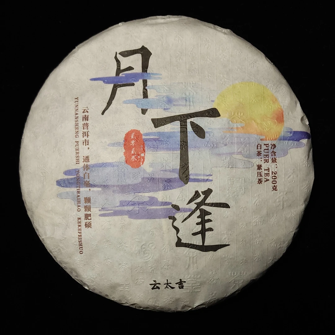 白毫银针饼茶月下逢200克2023春茶饼茶云南白茶鲜甜产地精选