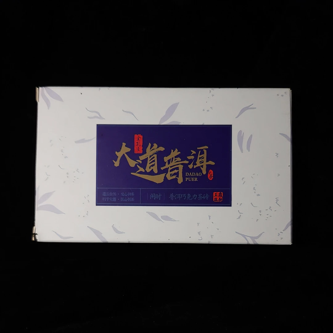 巧克力'造型的普洱熟茶125克枣香茶砖生态柔糯滑润2017年袋装通用