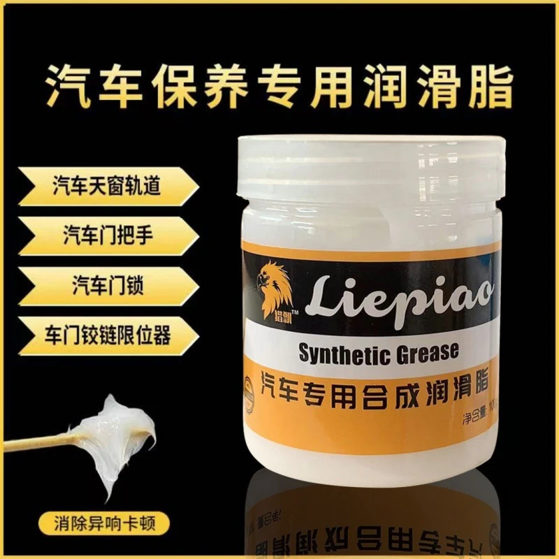 汽车车门润滑脂铰链与滑道保养天窗轨道润滑防卡顿除异响养护剂