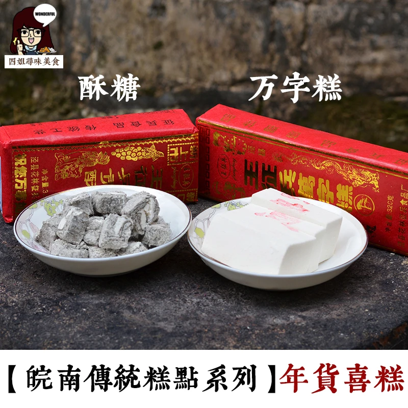 王征兵传统糕点黑芝麻贡酥安徽泾县特产喜事步步糕万字糕酥糖1包