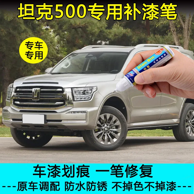 25款坦克500hi4t补漆笔昆仑金帕米尔银珠峰白墨石黑划痕修复神器