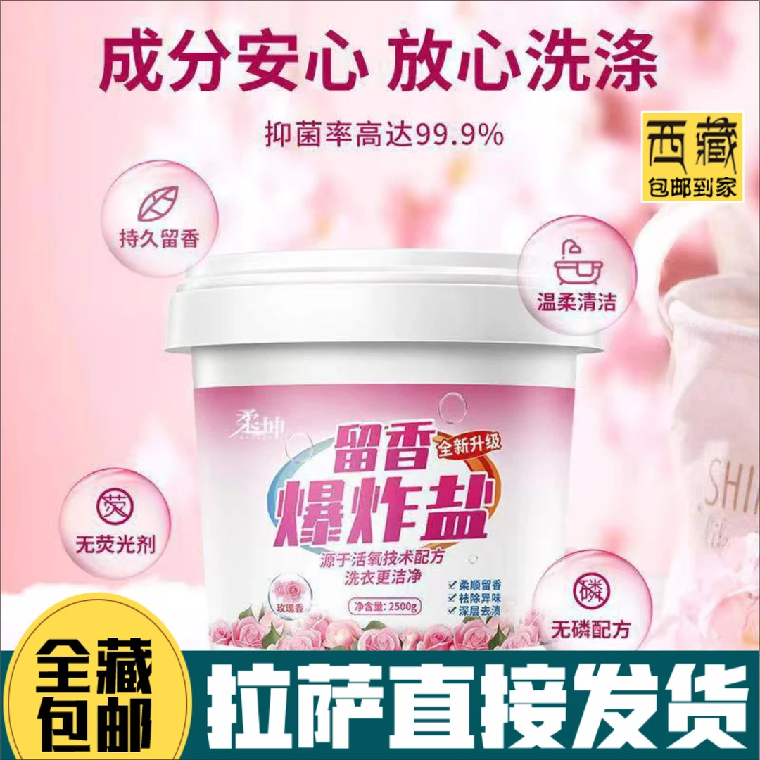 【西藏包邮 拉萨发货】爆炸盐洗衣去污漂粉去黄增白洗白神器