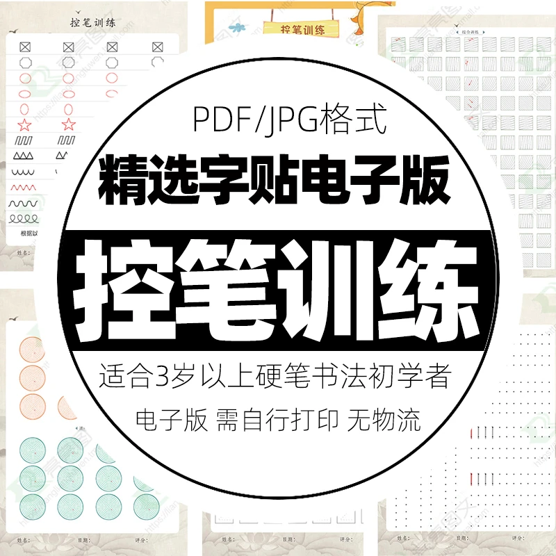 儿童初学者练字帖pdf书法练习打印卡纸幼儿园正姿控笔训练电子版